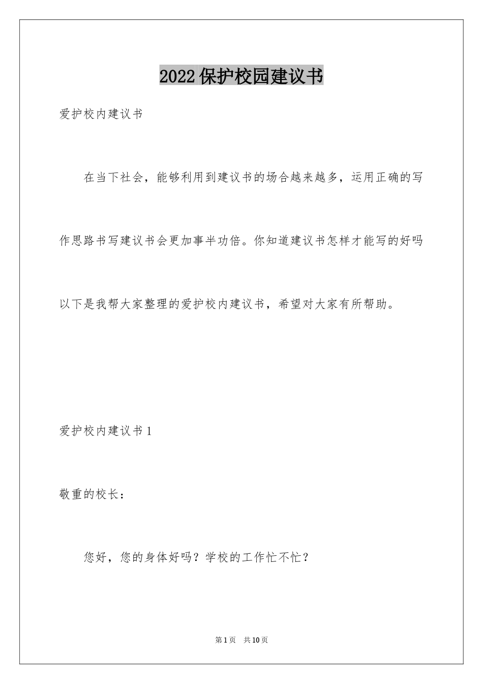 2024保护校园建议书_11_第1页