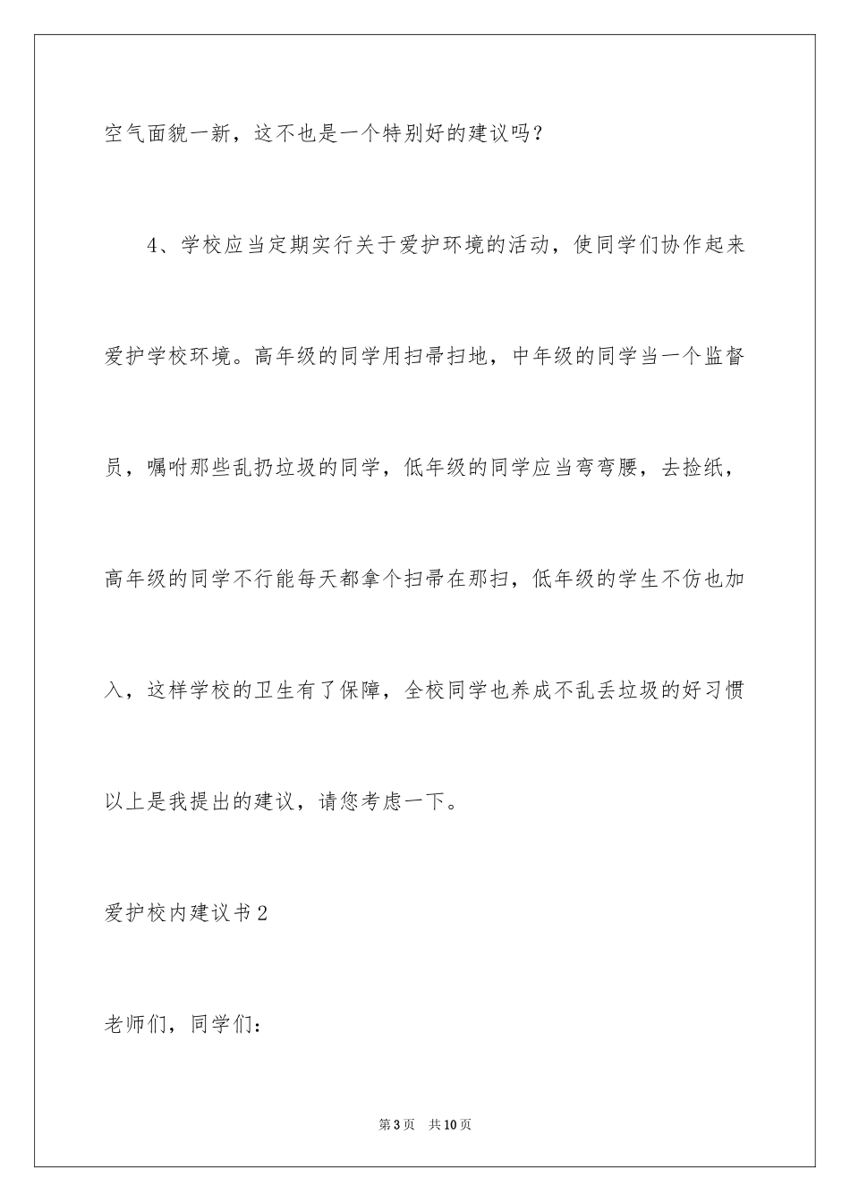 2024保护校园建议书_11_第3页