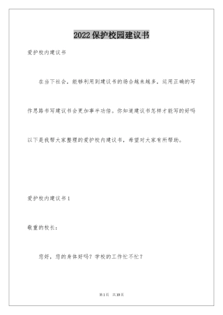 2024保护校园建议书_11