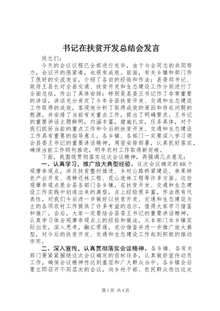 书记在扶贫开发总结会发言