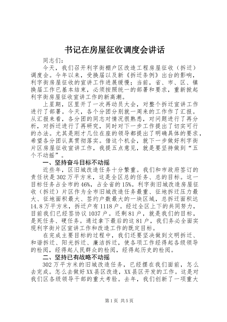 书记在房屋征收调度会讲话_第1页