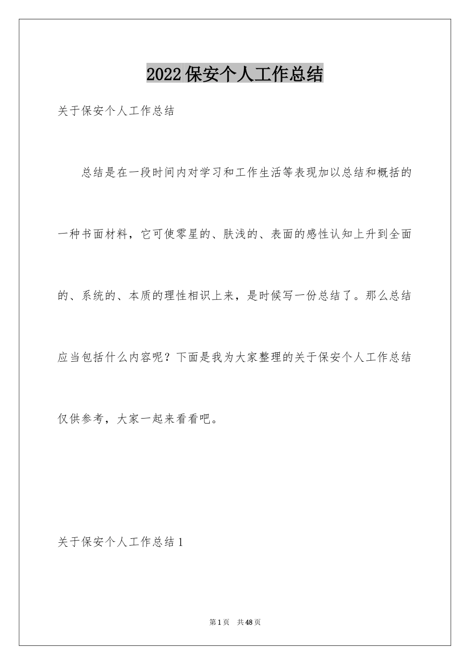 2024保安个人工作总结_27_第1页