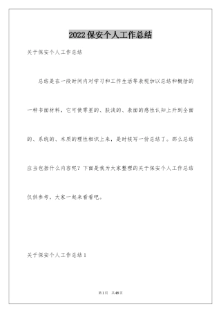 2024保安个人工作总结_27