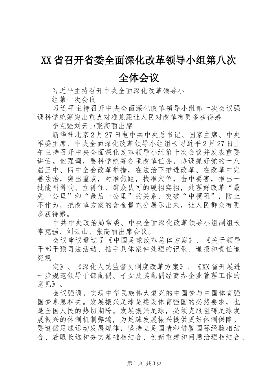 XX省召开省委全面深化改革领导小组第八次全体会议 _第1页