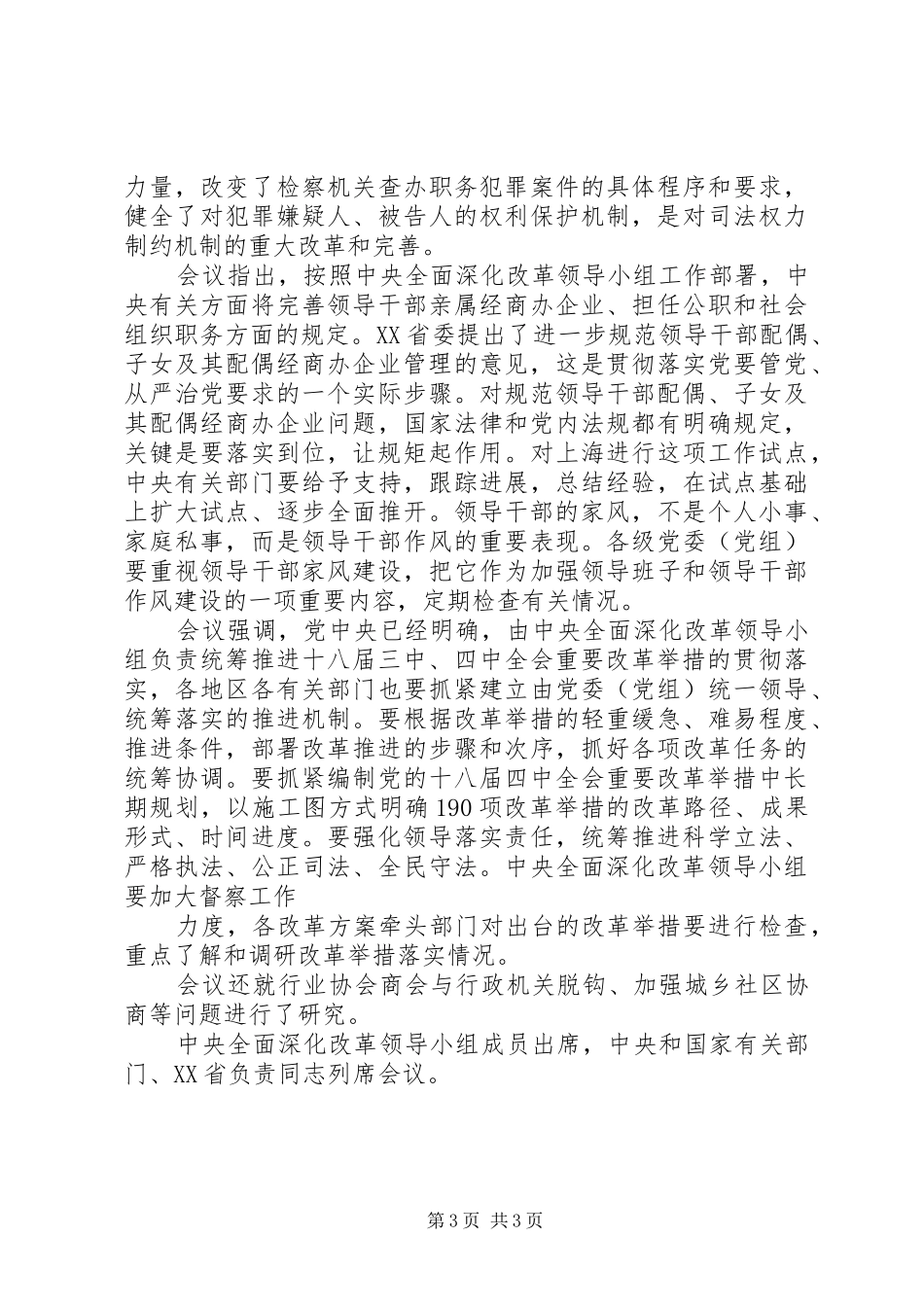XX省召开省委全面深化改革领导小组第八次全体会议 _第3页