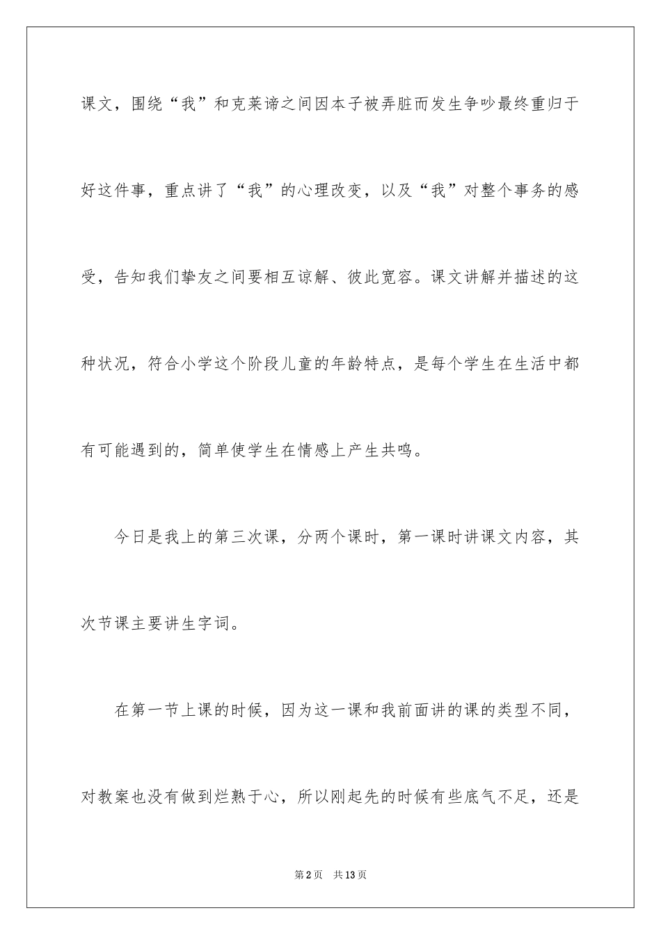 2024三年级下册语文《争吵》教学反思_第2页