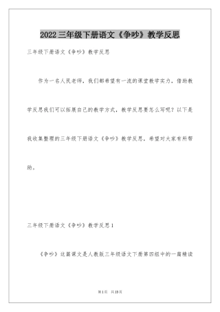 2024三年级下册语文《争吵》教学反思