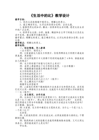 《生活中的比》教学设计