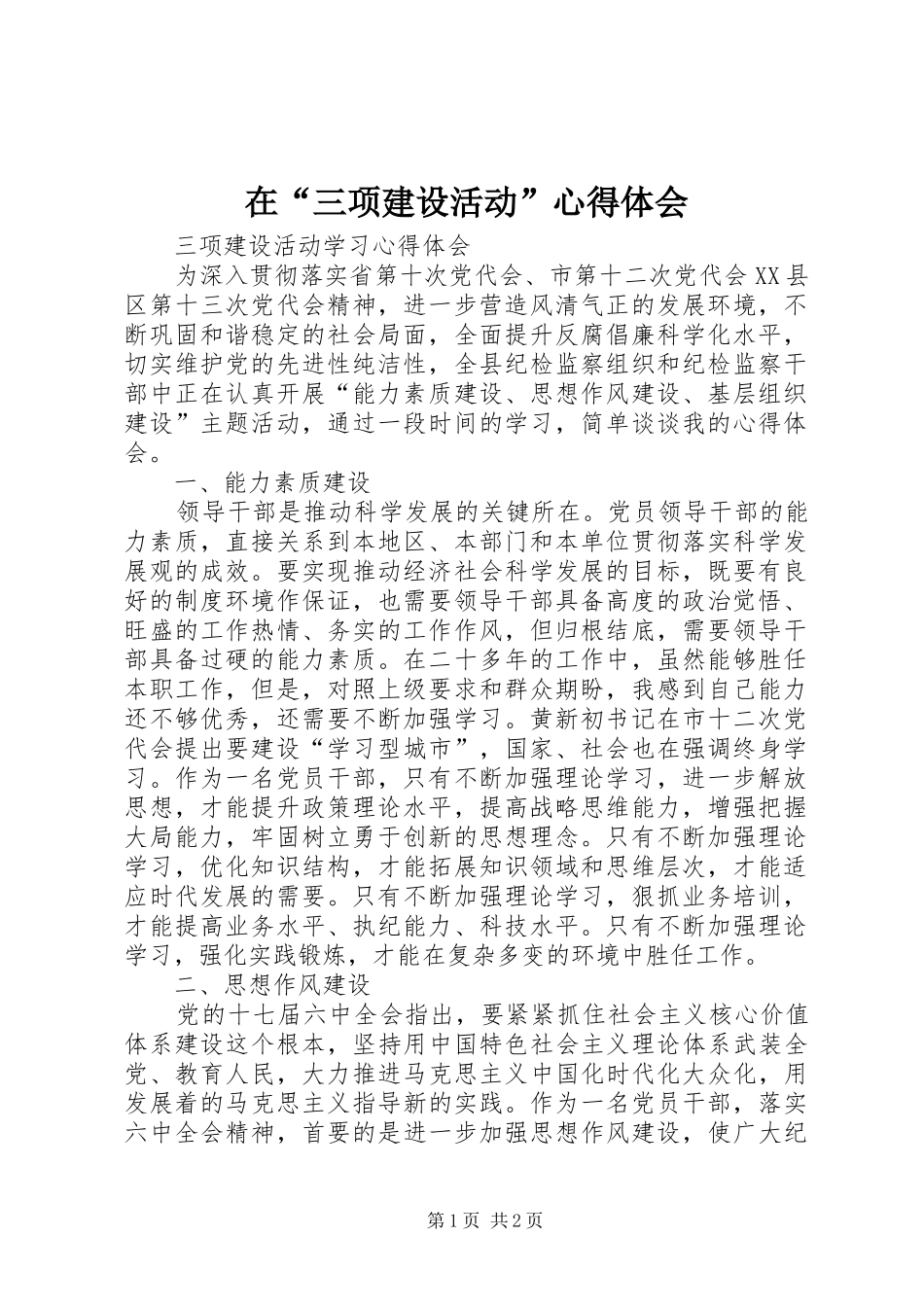 在“三项建设活动”心得体会 _第1页