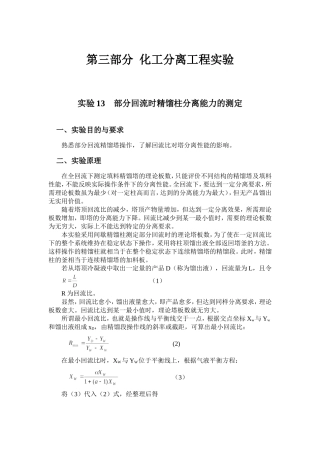 第三部分  化工分离工程实验