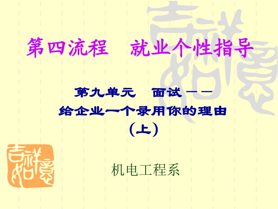 第九单元  面试,给企业一个录用你的理由(上)_第1页