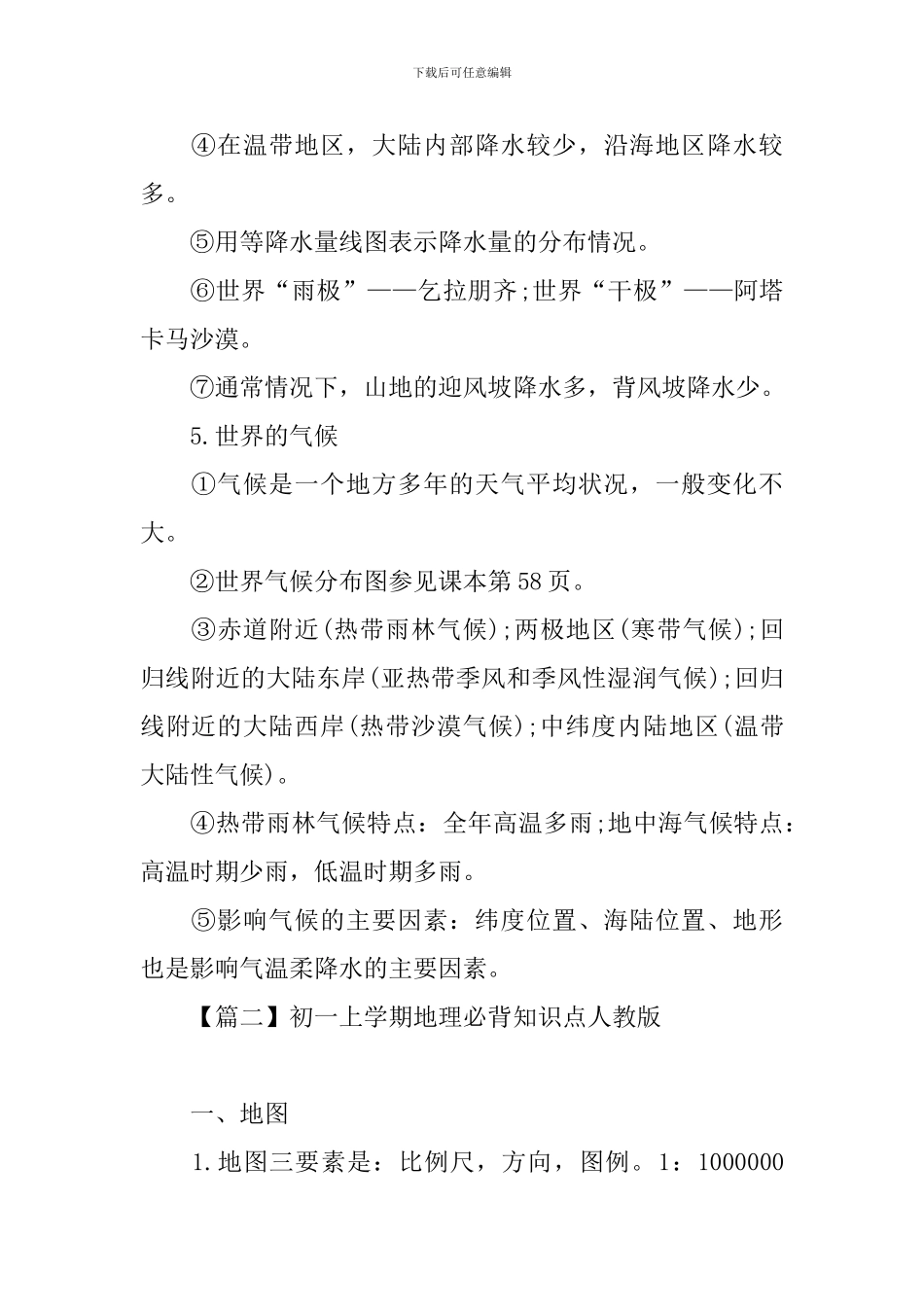 初一上学期地理必背知识点人教版_第2页