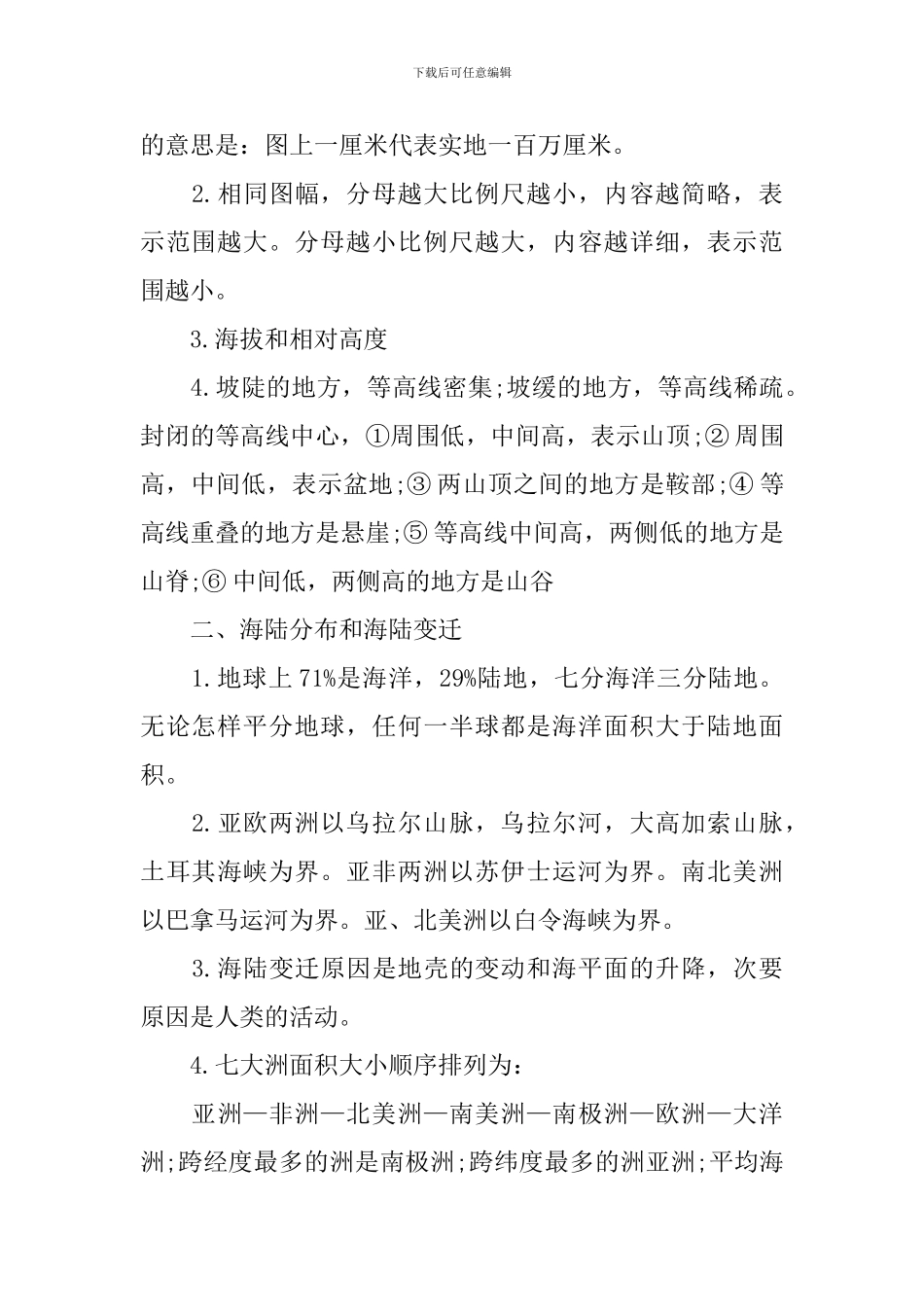 初一上学期地理必背知识点人教版_第3页