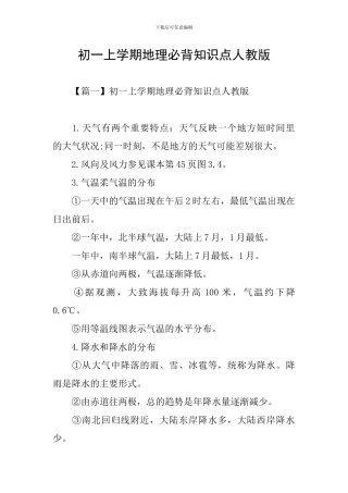 初一上学期地理必背知识点人教版