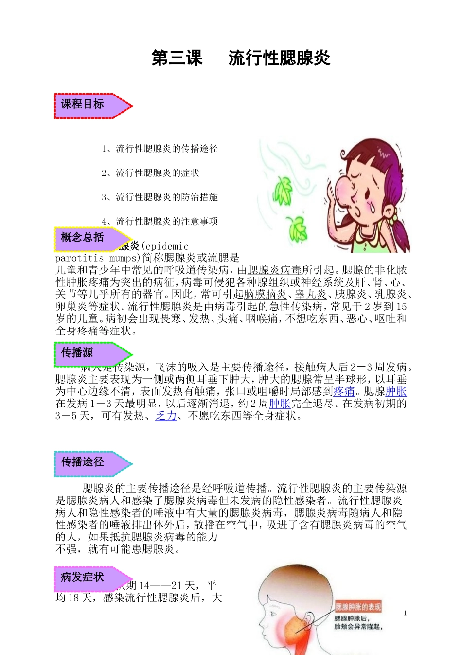 第三课  流行性腮腺炎_第1页