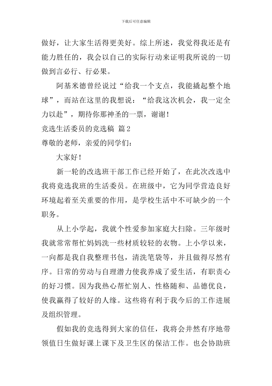 精选竞选生活委员的竞选稿10篇_第2页