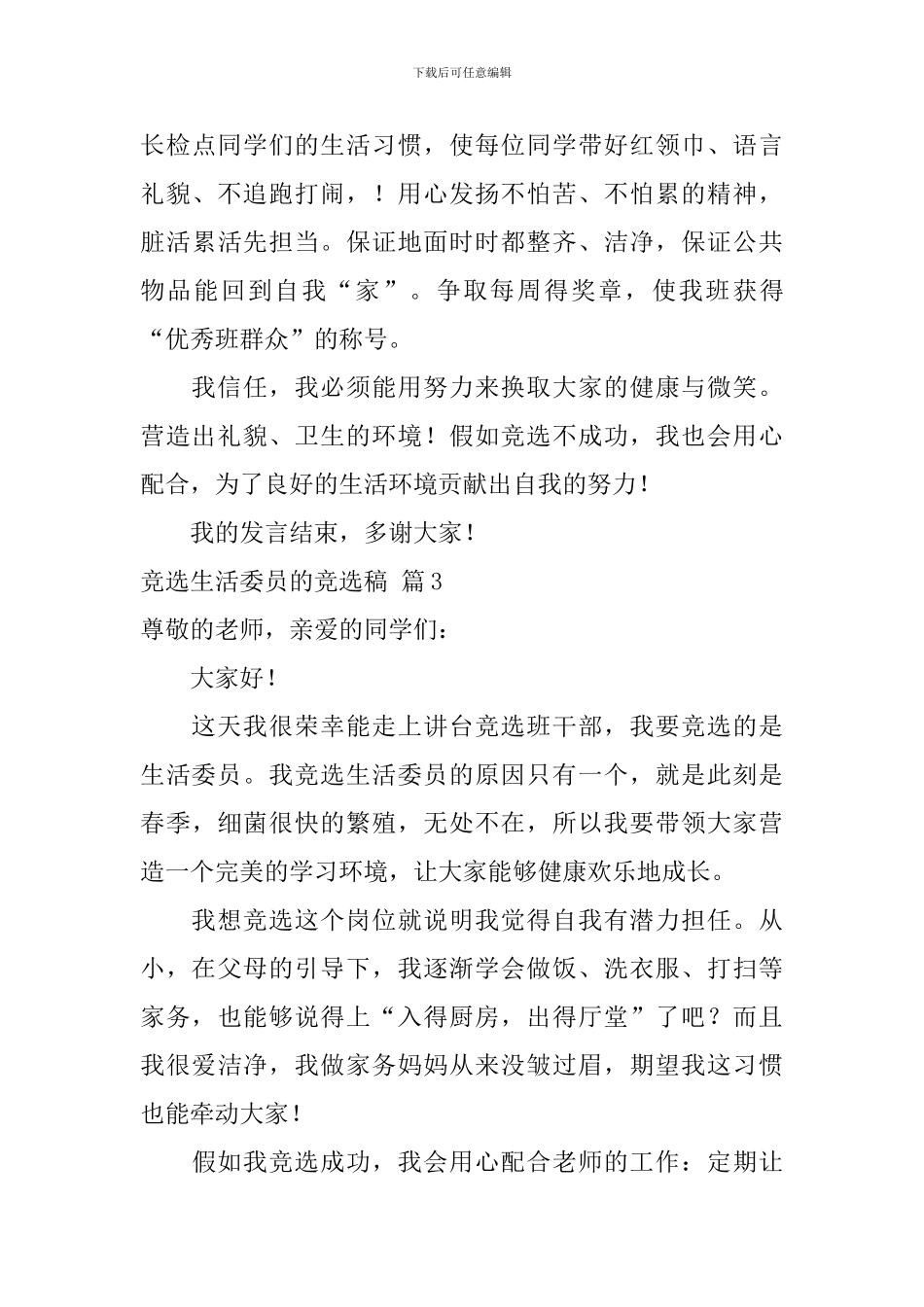 精选竞选生活委员的竞选稿10篇_第3页