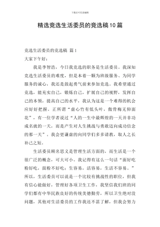 精选竞选生活委员的竞选稿10篇