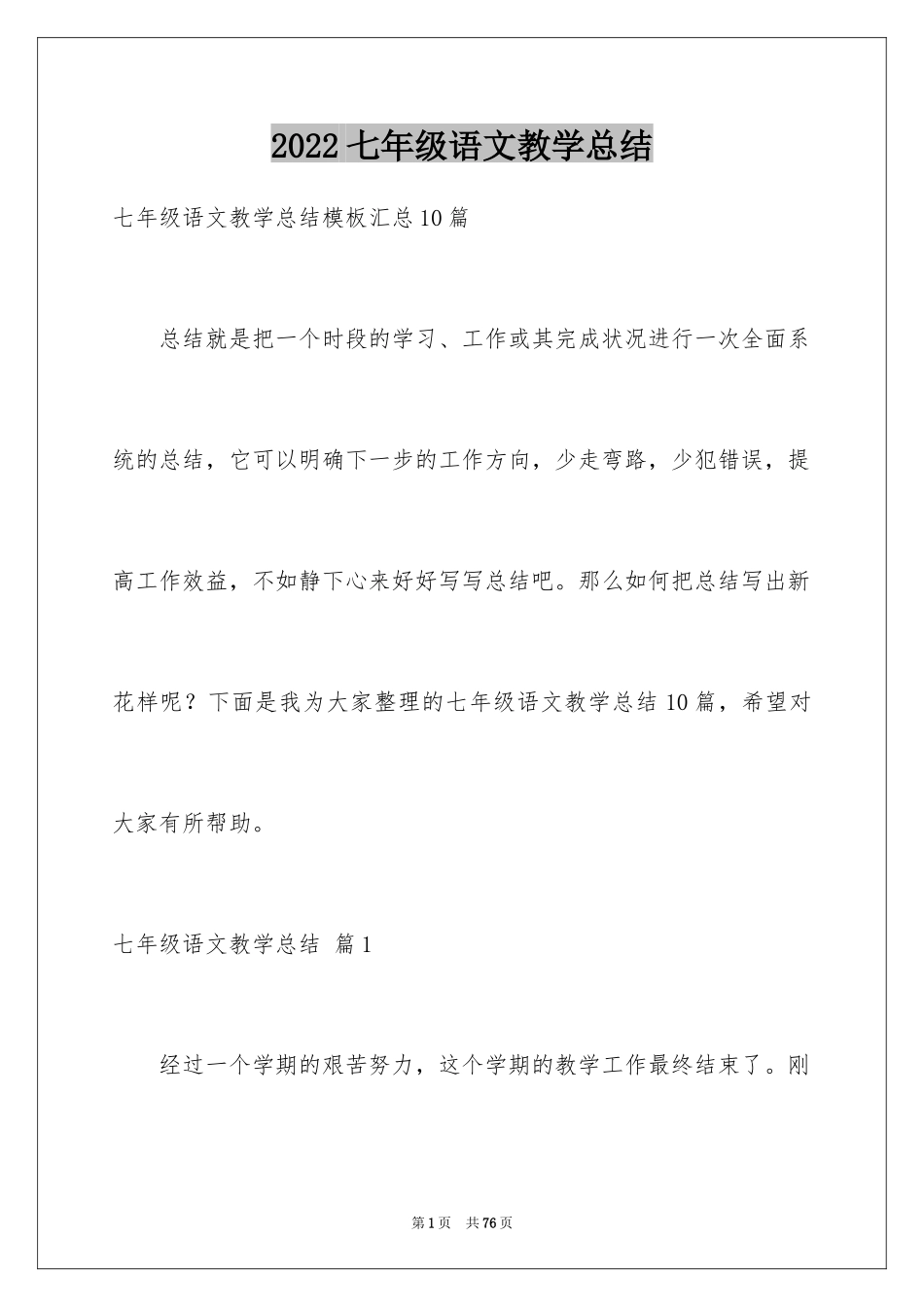 2024七年级语文教学总结_22_第1页