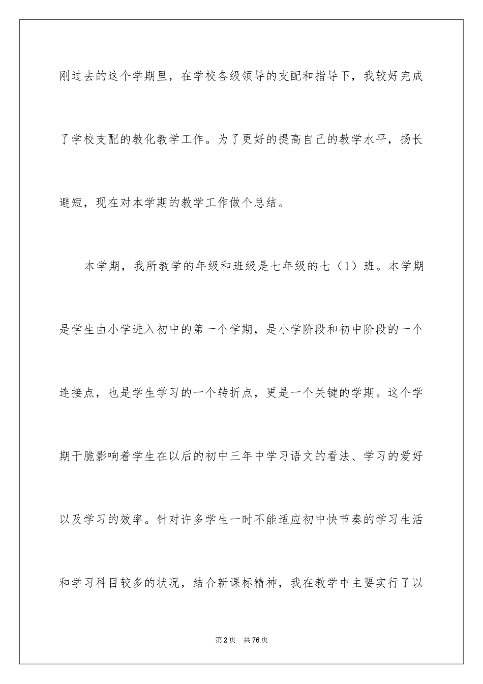 2024七年级语文教学总结_22_第2页