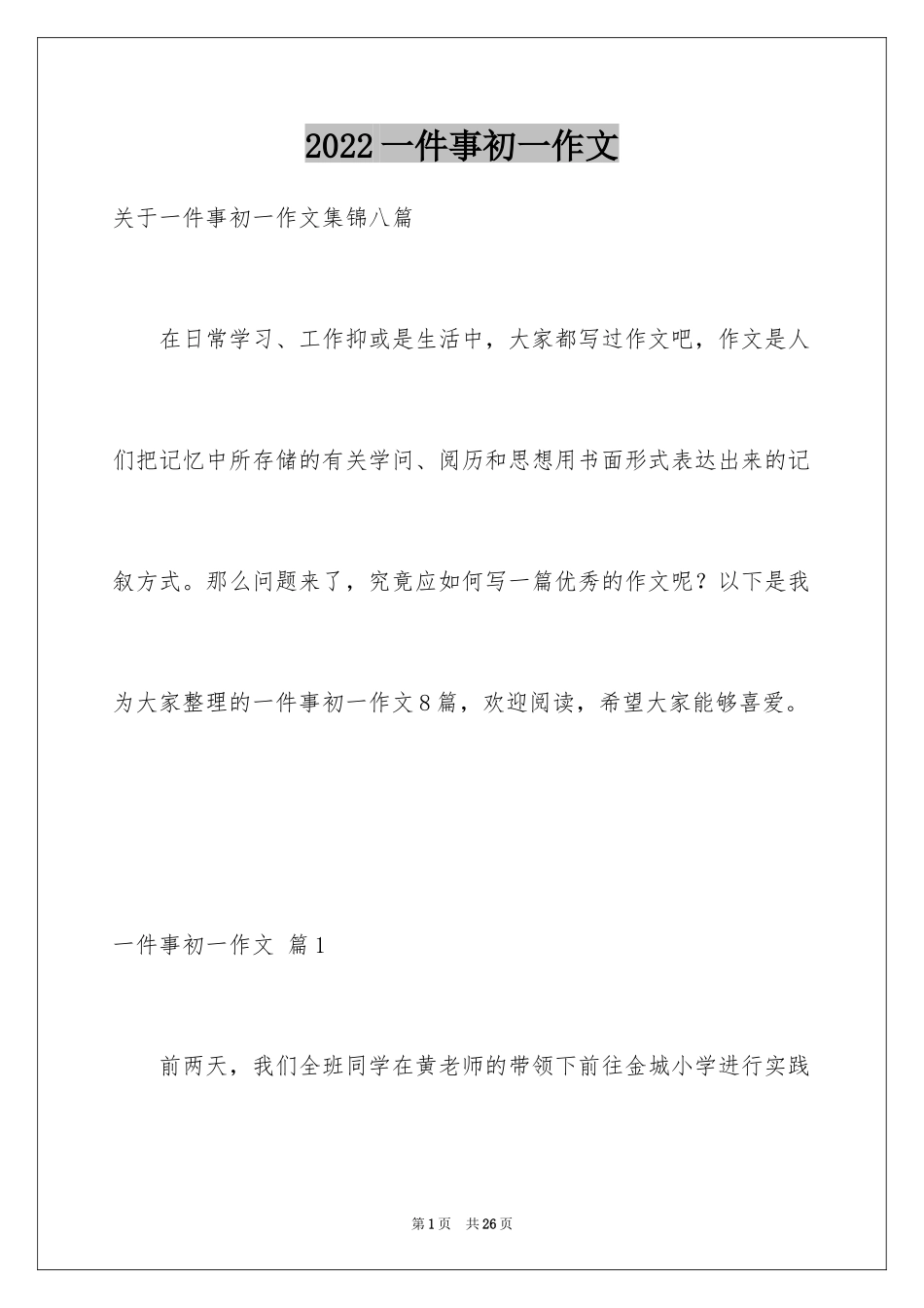 2024一件事初一作文_66_第1页