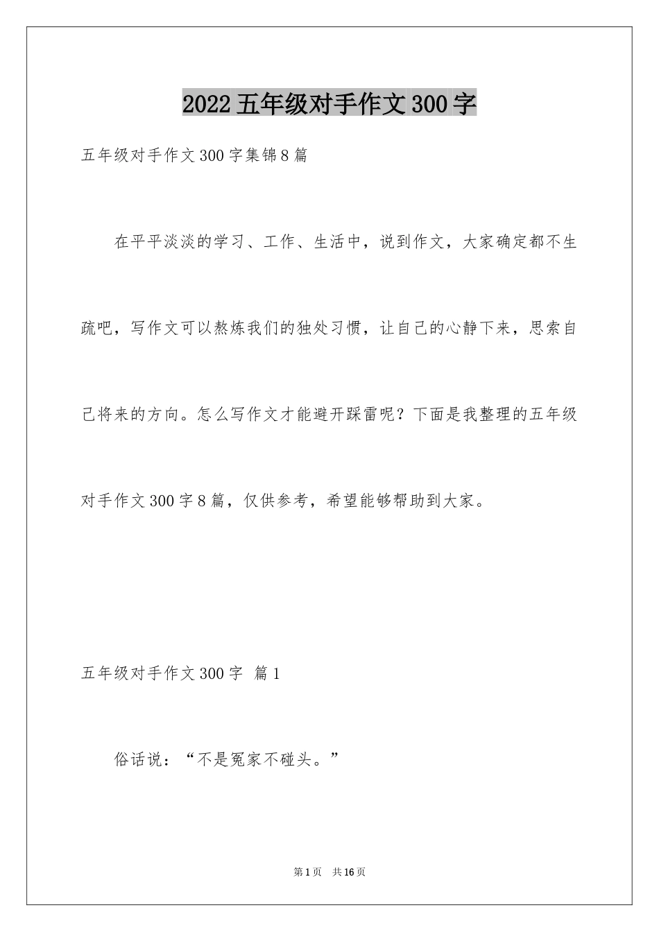 2024五年级对手作文300字_第1页
