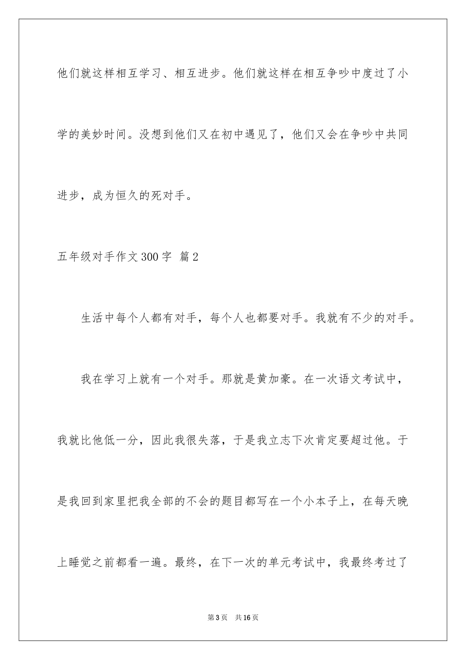 2024五年级对手作文300字_第3页