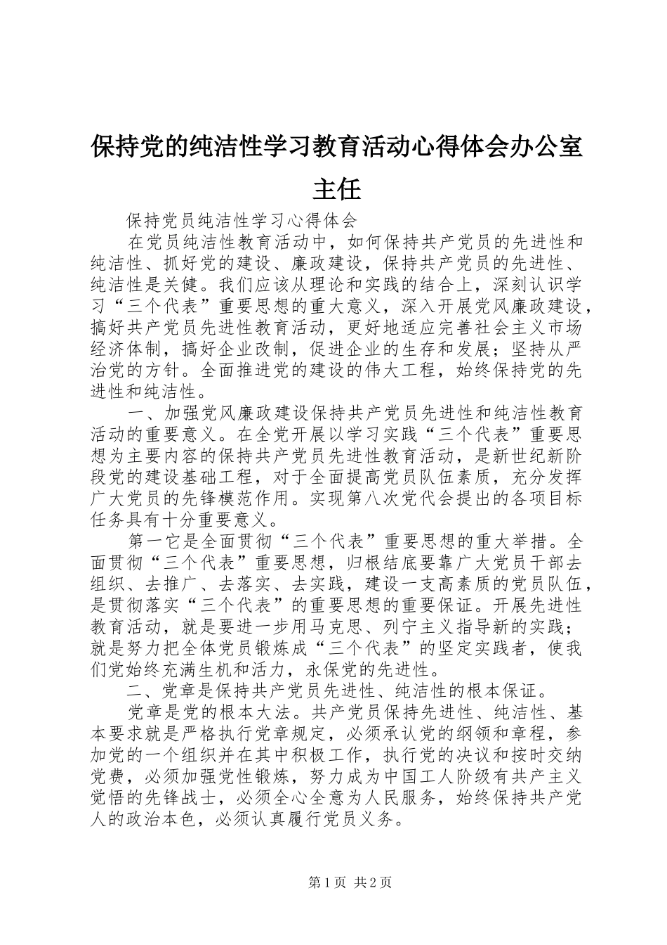 保持党的纯洁性学习教育活动心得体会办公室主任 _第1页