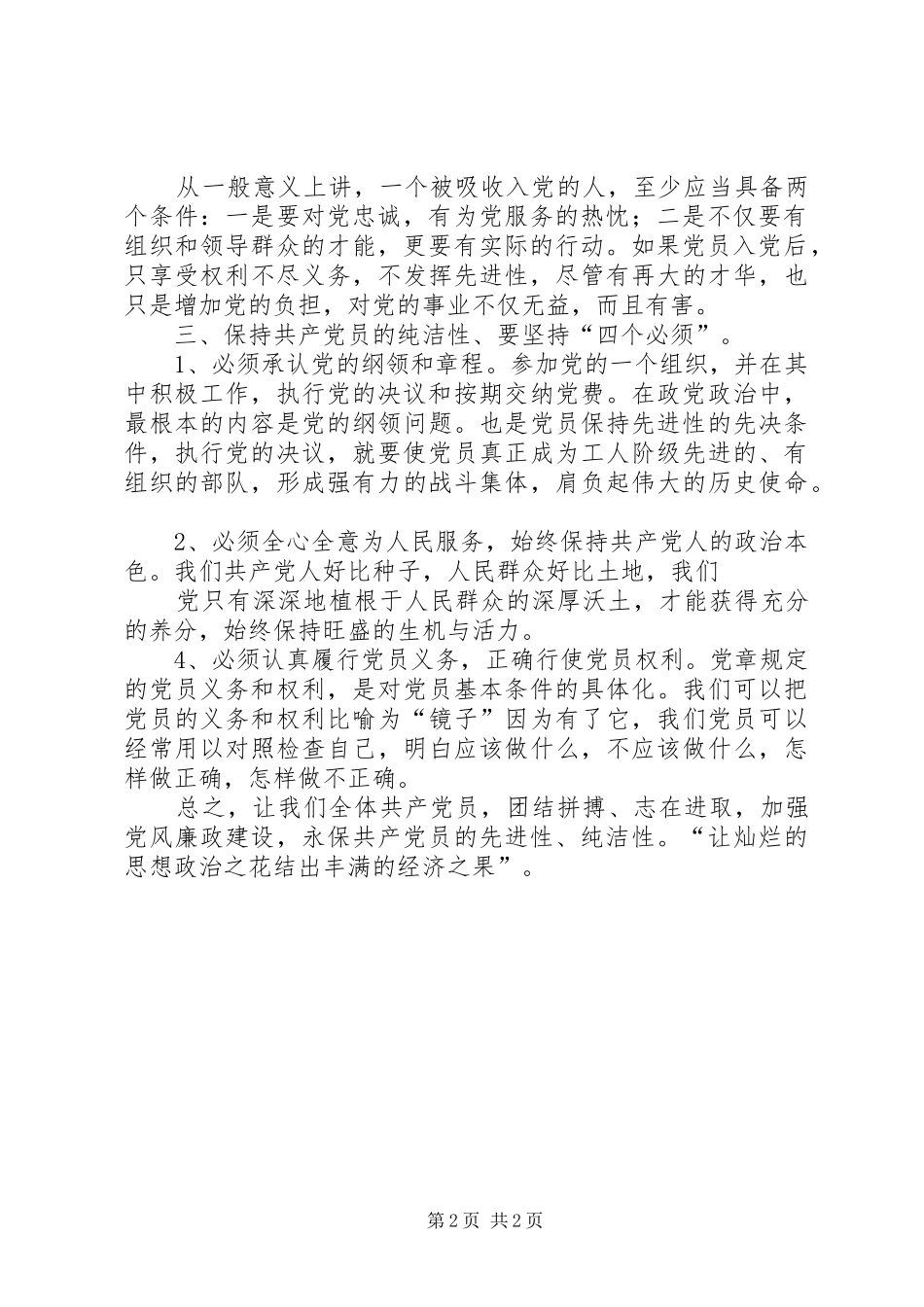 保持党的纯洁性学习教育活动心得体会办公室主任 _第2页