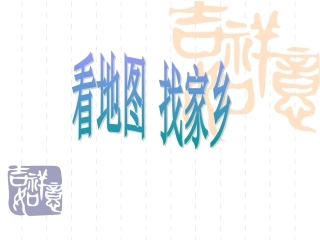 看地图找家乡