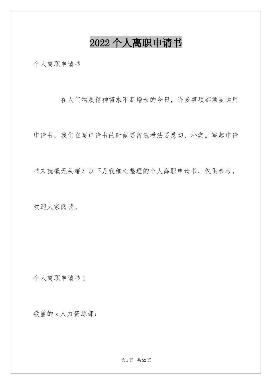 2024个人离职申请书_35_第1页