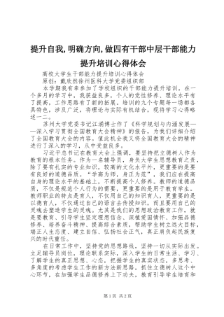 提升自我,明确方向,做四有干部中层干部能力提升培训心得体会 