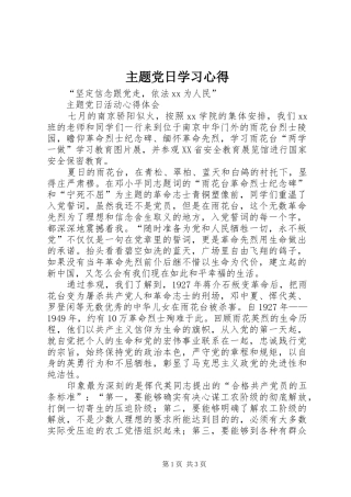 主题党日学习心得 