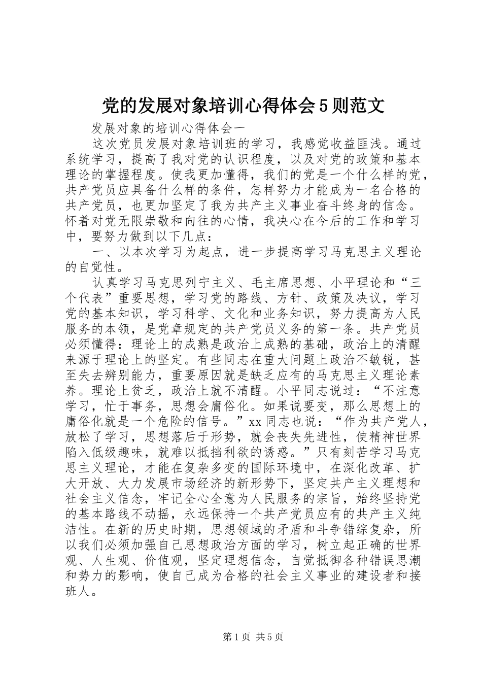 党的发展对象培训心得体会5则范文 _第1页