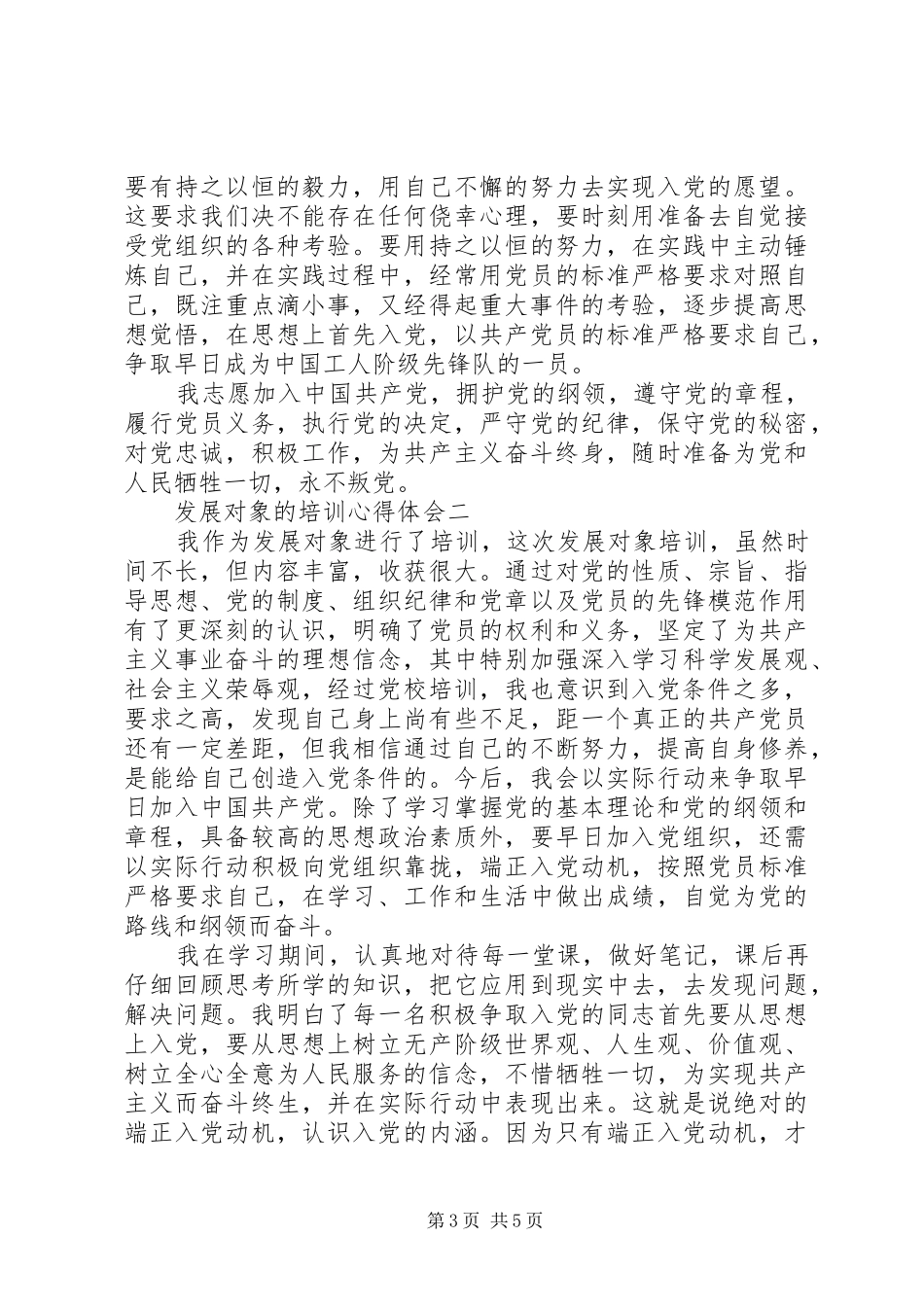 党的发展对象培训心得体会5则范文 _第3页