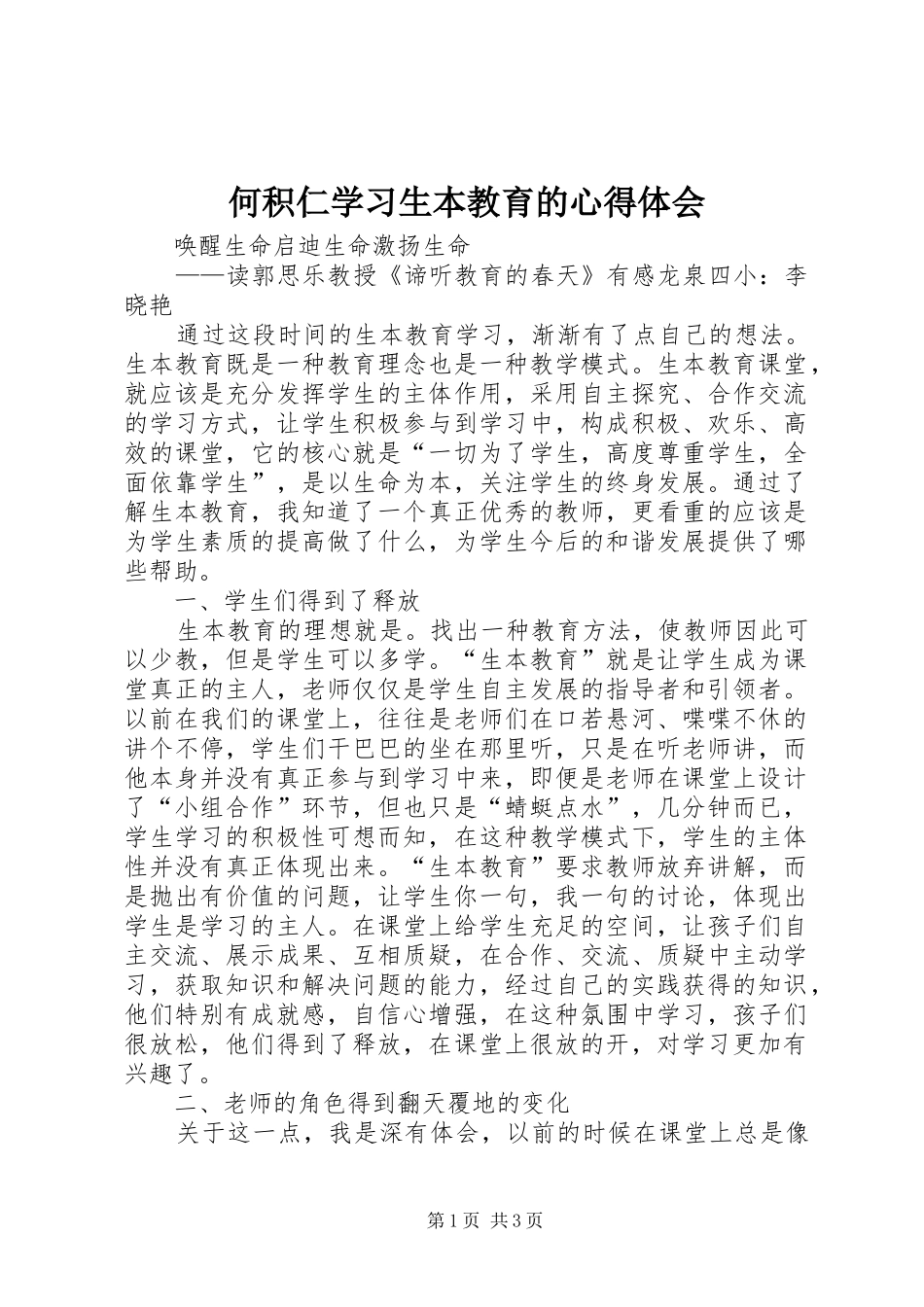 何积仁学习生本教育的心得体会 _第1页