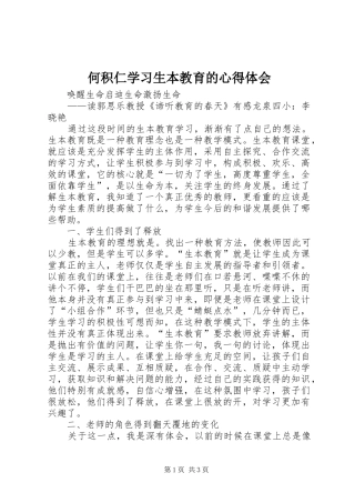 何积仁学习生本教育的心得体会 