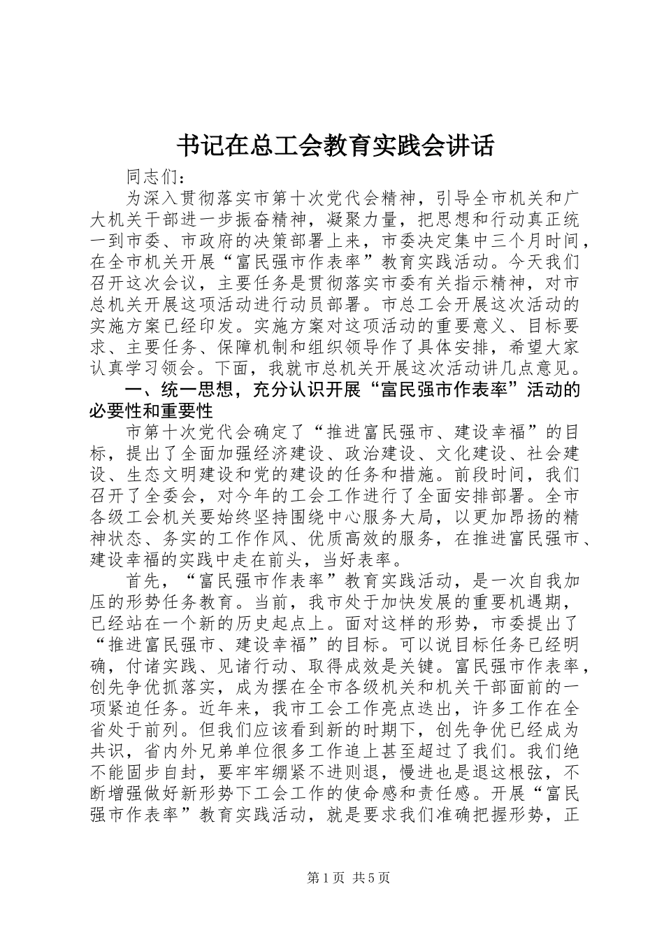 书记在总工会教育实践会讲话_第1页