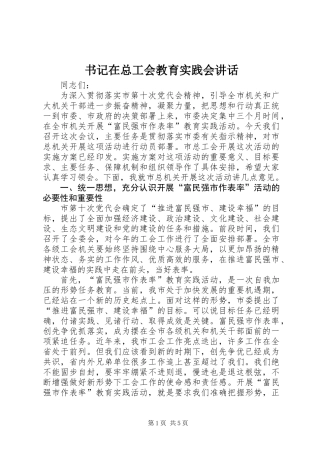 书记在总工会教育实践会讲话