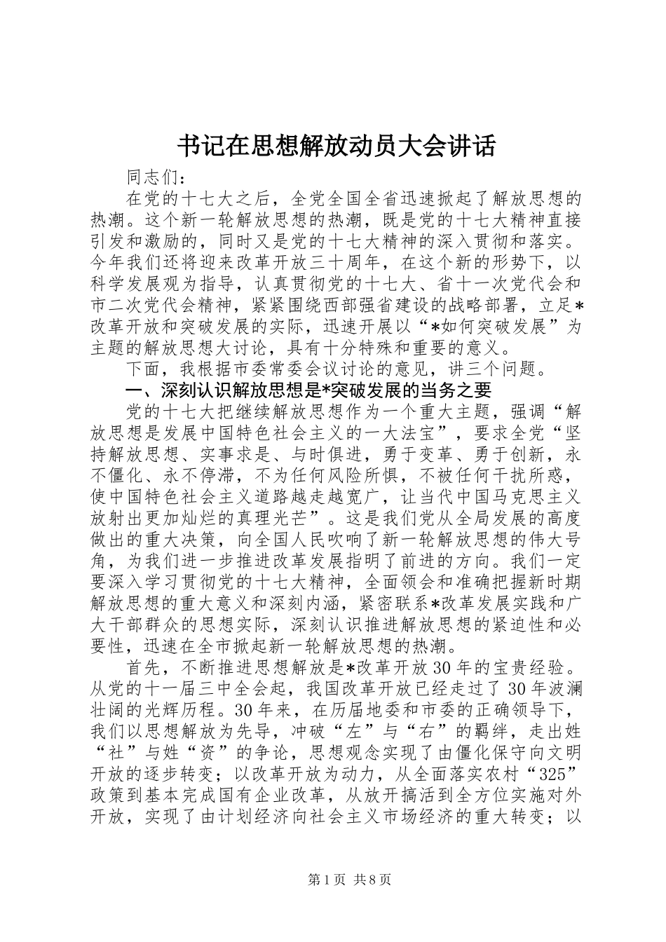 书记在思想解放动员大会讲话_第1页
