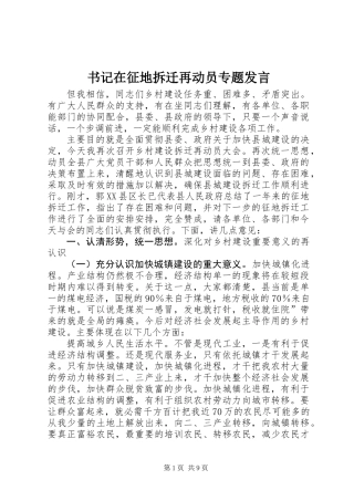 书记在征地拆迁再动员专题发言