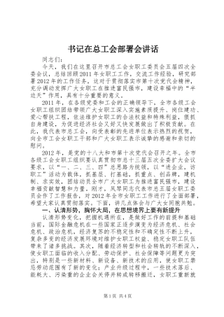 书记在总工会部署会讲话