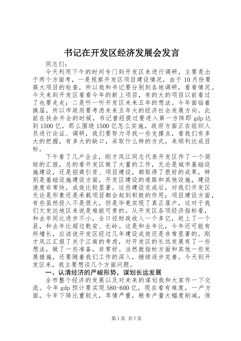 书记在开发区经济发展会发言_第1页