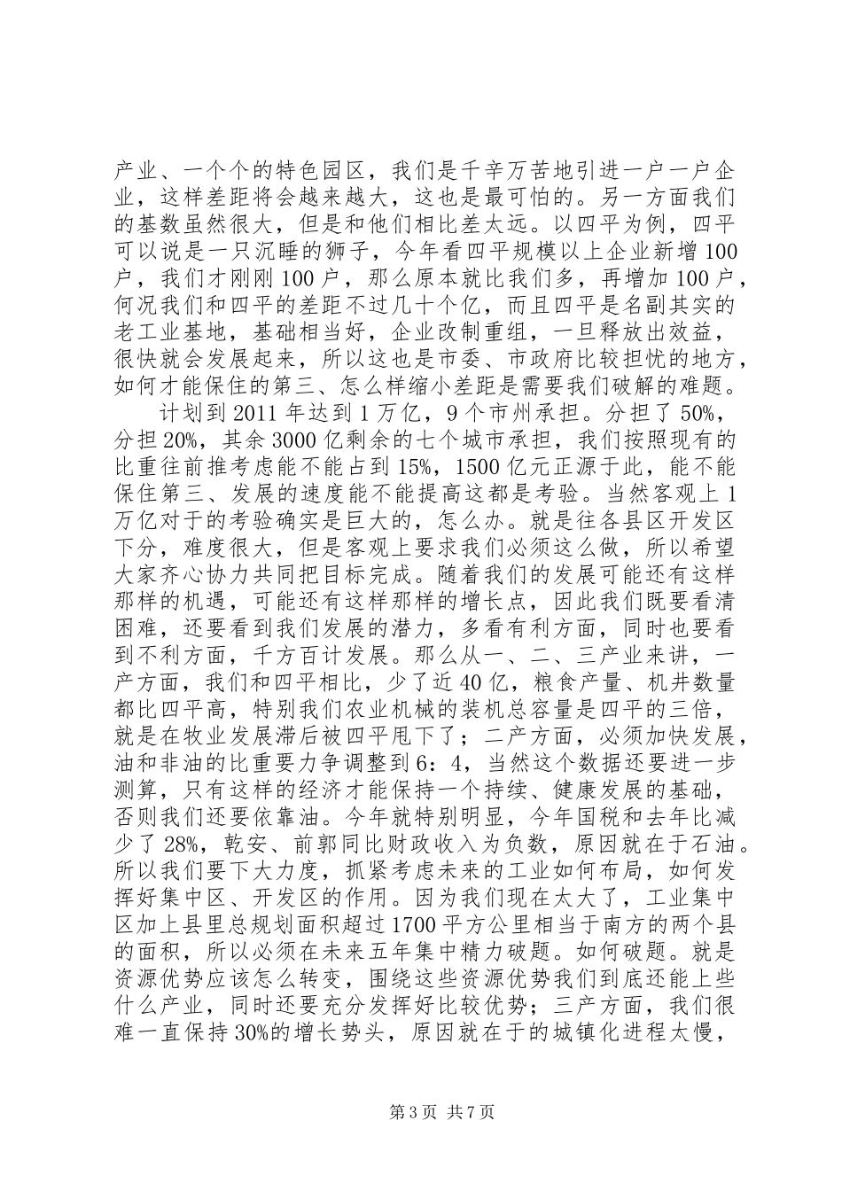 书记在开发区经济发展会发言_第3页