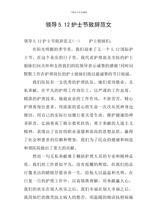 领导5.12护士节致辞范文