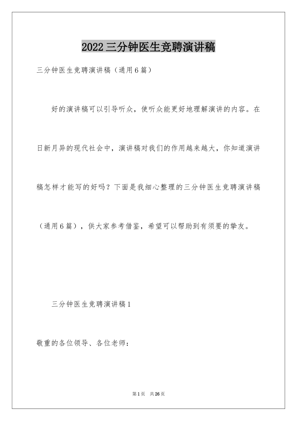 2024三分钟医生竞聘演讲稿_第1页