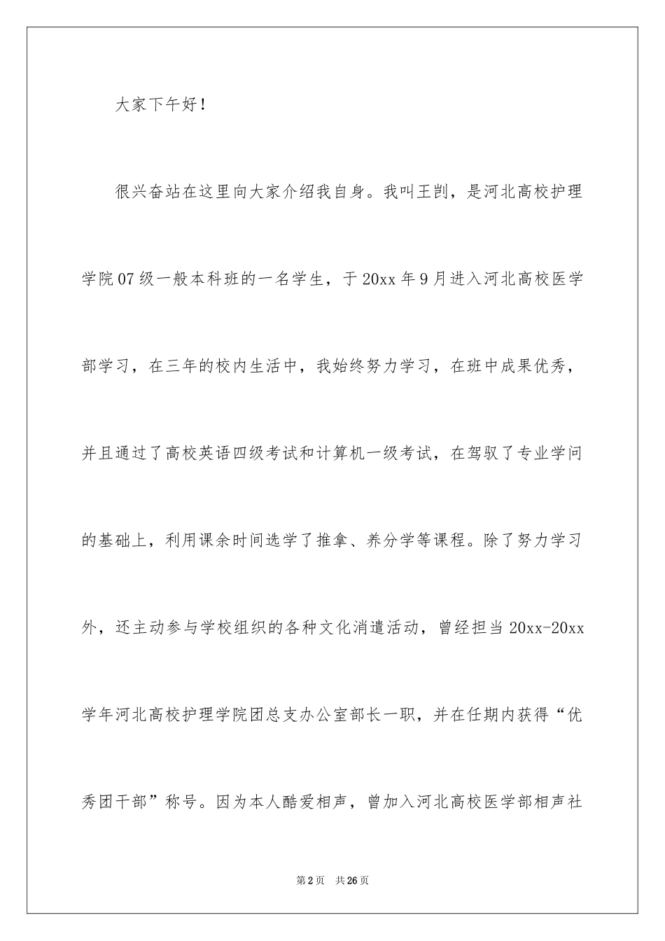 2024三分钟医生竞聘演讲稿_第2页