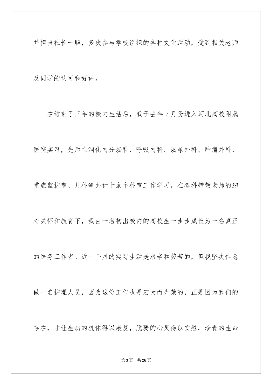 2024三分钟医生竞聘演讲稿_第3页