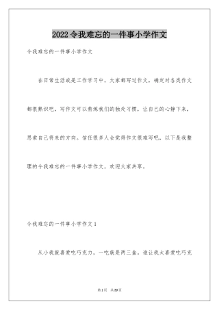 2024令我难忘的一件事小学作文_1