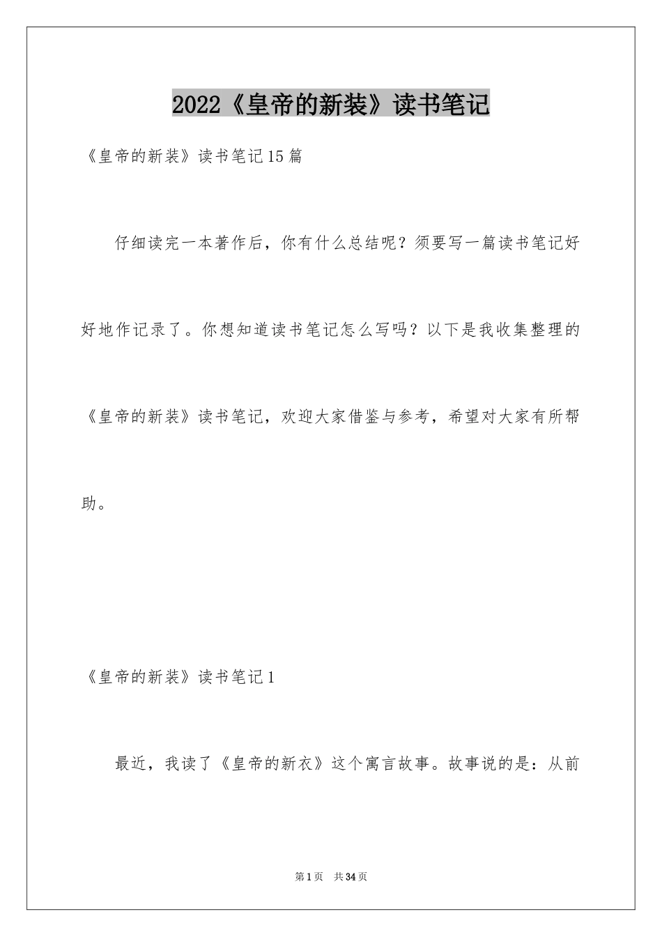 2024《皇帝的新装》读书笔记_16_第1页